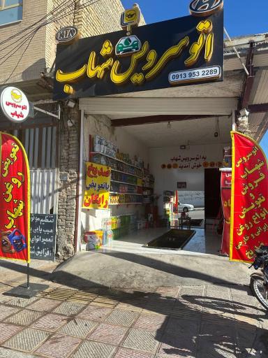 عکس اتوسرویس شهاب 