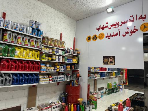 اتوسرویس شهاب 