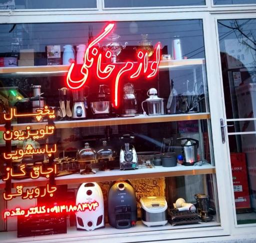 عکس لوازم خانگی کلانتر مقدم