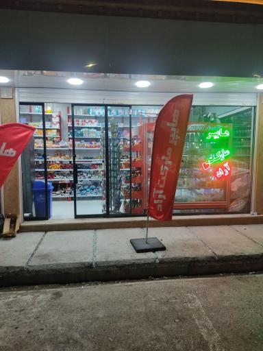 عکس هایپر مارکت آراد