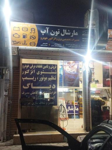 عکس مارشال تون آپ برق خودرو