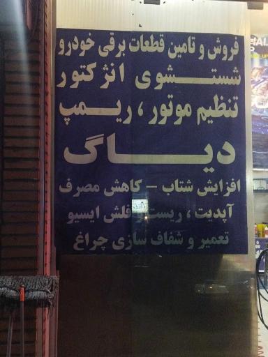 عکس مارشال تون آپ برق خودرو