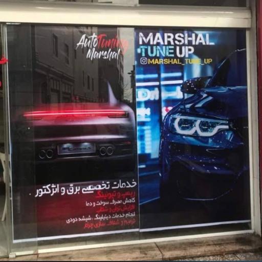 عکس مارشال تون آپ برق خودرو