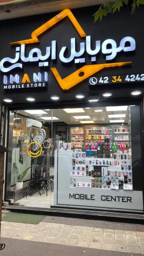 موبایل ایمانی