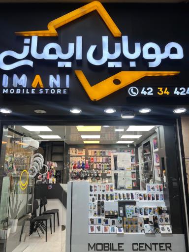 عکس موبایل ایمانی