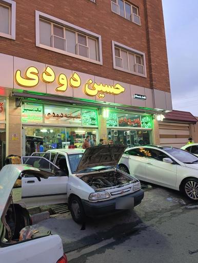 عکس فروشگاه حسین دودی