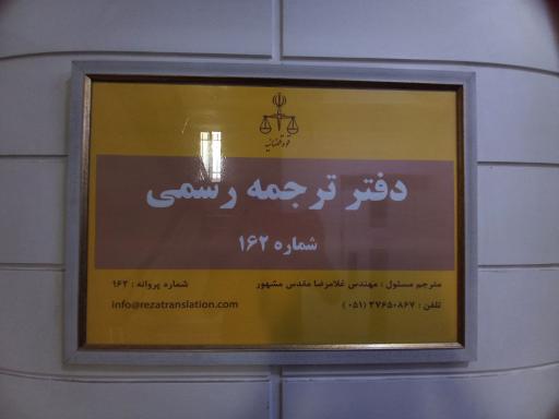 عکس دارالترجمه رسمی رضا (شعبه بارثاوا - 162)