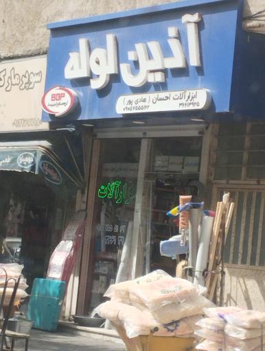 عکس ابزار آلات احسان