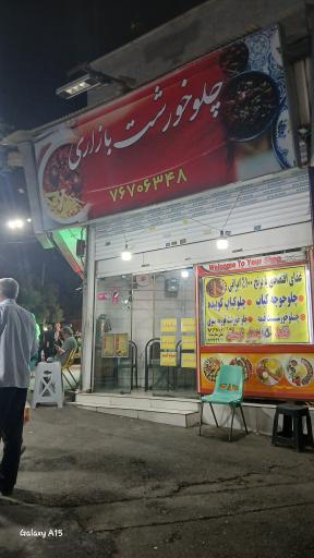 عکس چلوخورشت بازاری