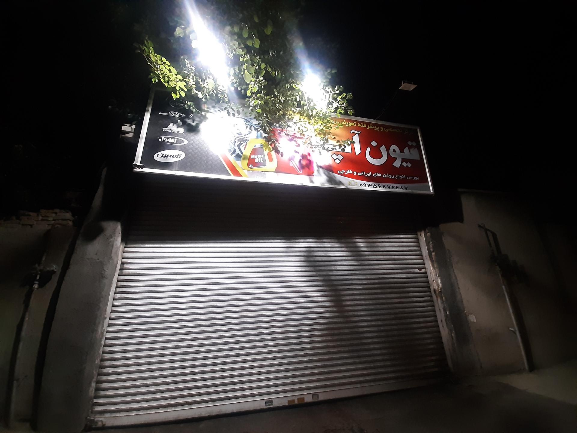 عکس تعویض روغن تیون آپ