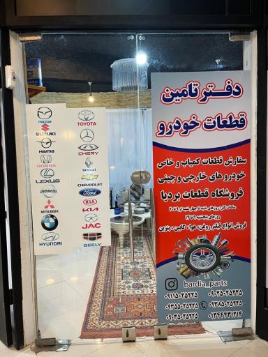 عکس فروشگاه قطعات بردیا