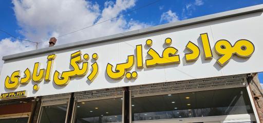 عکس مواد غذایی زنگی ابادی 