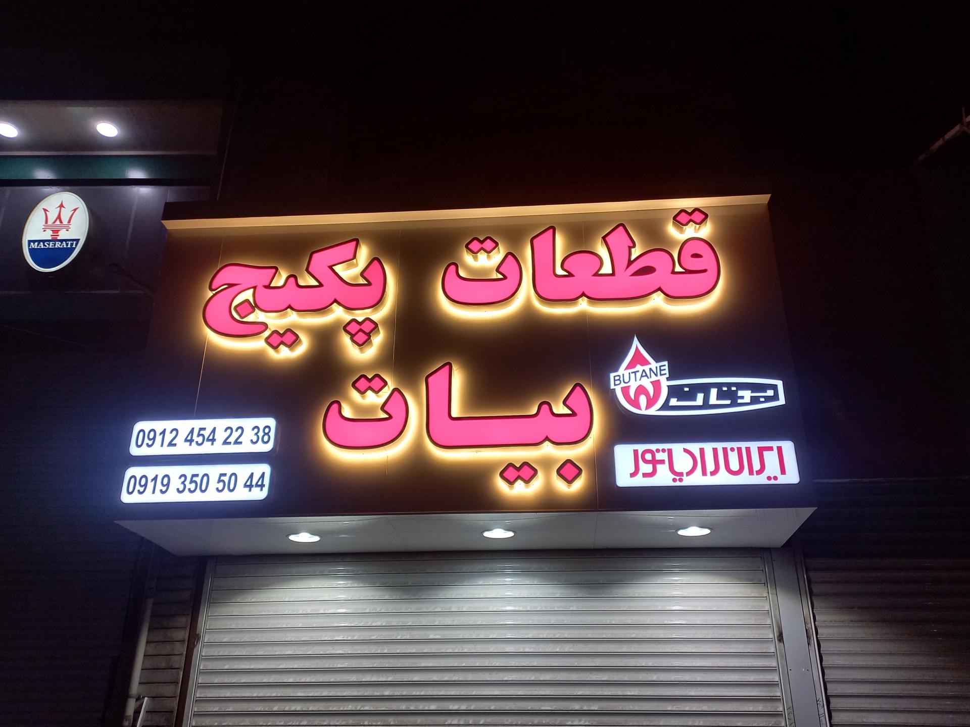 عکس قطعات پکیج بیات