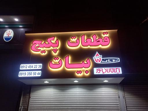 عکس قطعات پکیج بیات