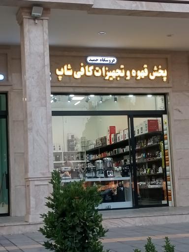عکس فروشگاه قهوه و تجهیزات حمید