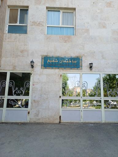 عکس ساختمان شمیم