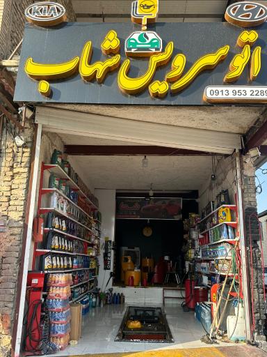 اتوسرویس شهاب 