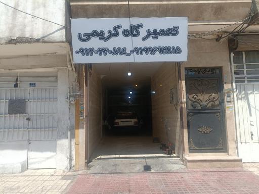 عکس تعمیرگاه خودرو کریمی 