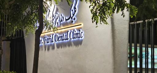 عکس کلنیک دندانپزشکی دکتر فرید 