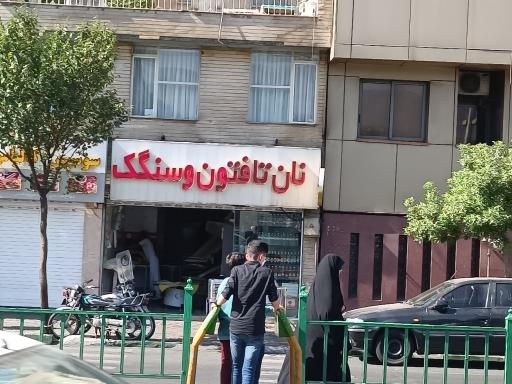 عکس نان تافتون و سنگک گلبرگ