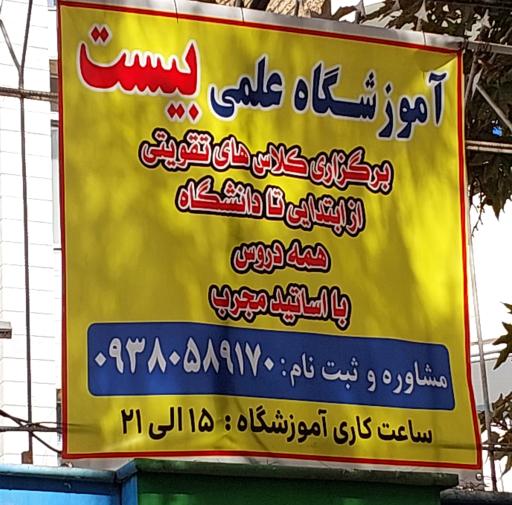 عکس آموزشگاه علمی بیست