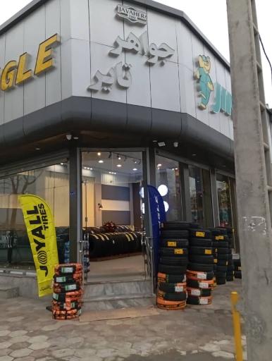 عکس لاستیک فروشی جواهر تایر