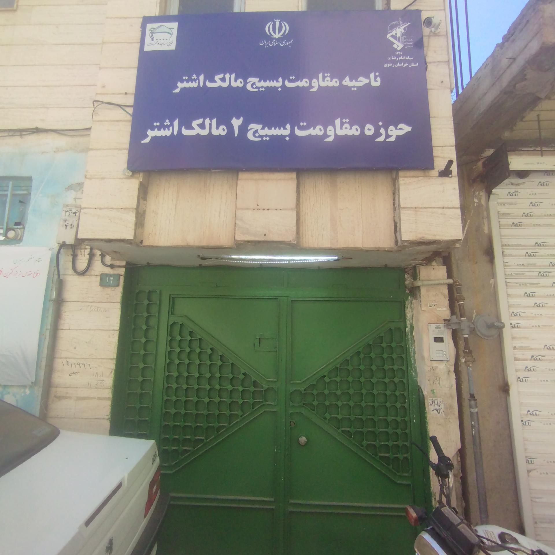 عکس حوزه مقاومت بسیج ۲ مالک اشتر