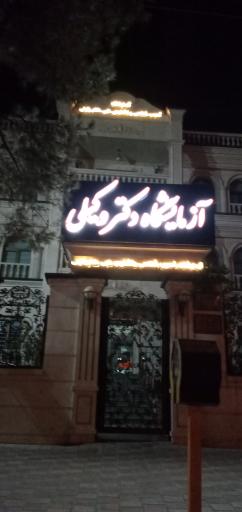 عکس آزمایشگاه پاتوبیولوژی دکتر وکیلی