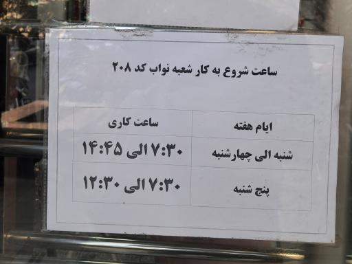 عکس بانک شهر شعبه ۲۰۸ نواب