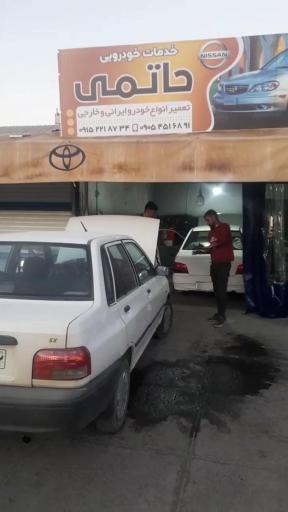 عکس خدمات خودرویی حاتمی