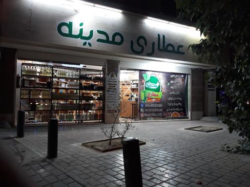 عکس عطاری مدینه