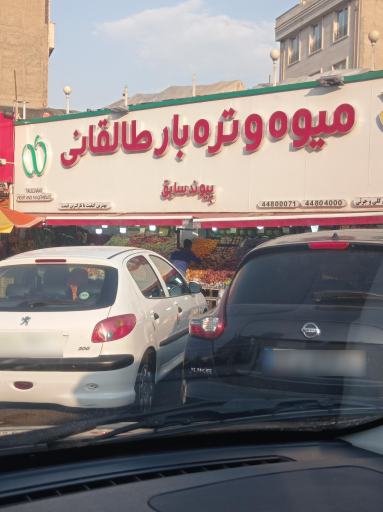 عکس میوه و تره بار طالقانی