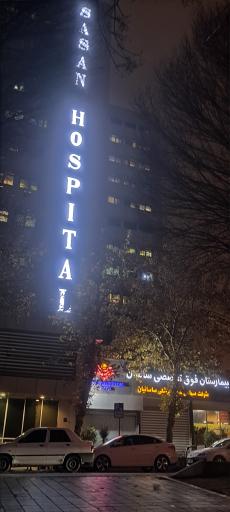 عکس بیمارستان تخصصی و فوق تخصصی ساسان