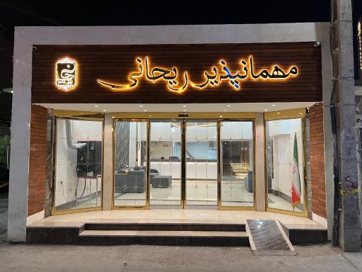 عکس مهمانپذير ريحاني