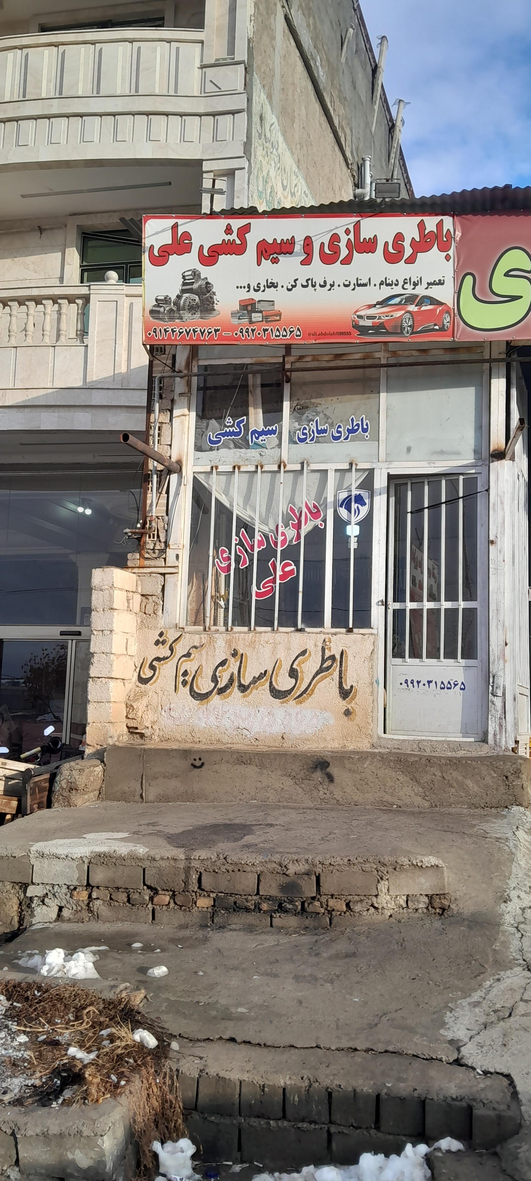 عکس  خدمات برق خودرو علی