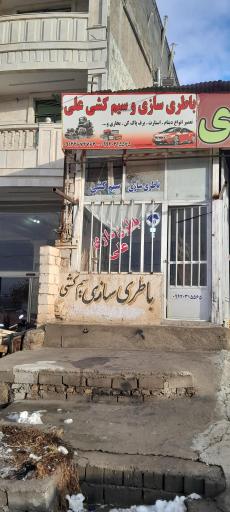 عکس  خدمات برق خودرو علی