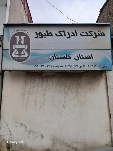 عکس شرکت ادراک طیور گلستان