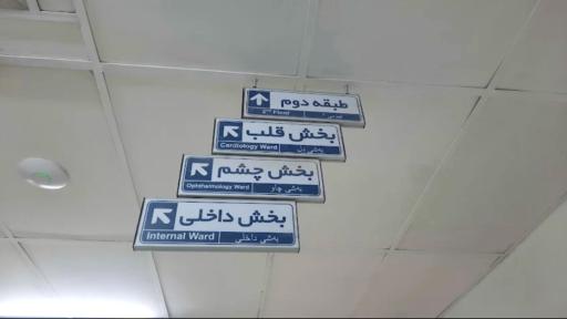 عکس بیمارستان بیستون