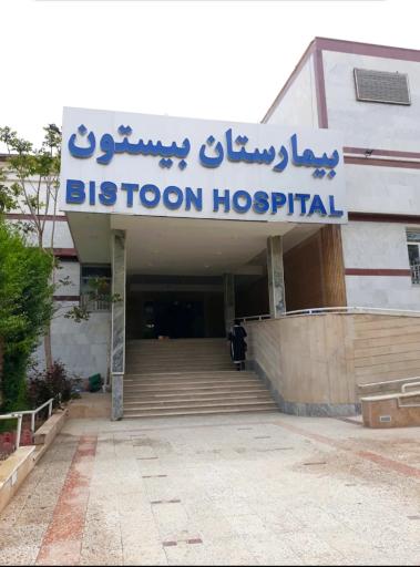 عکس بیمارستان بیستون