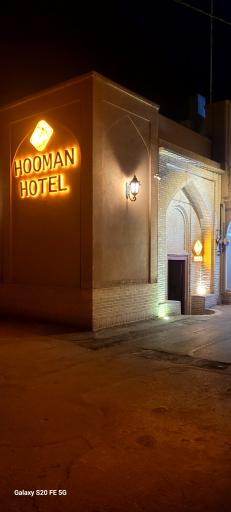 عکس هتل بوتیک هومان