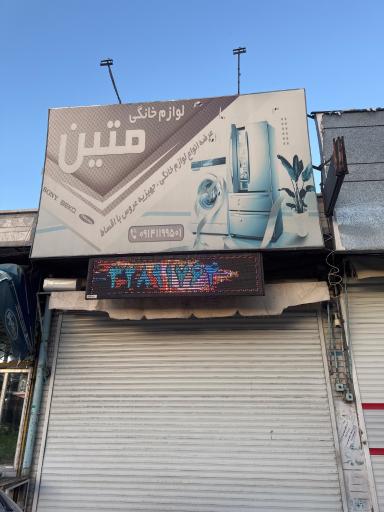 عکس لوازم خانگی متین