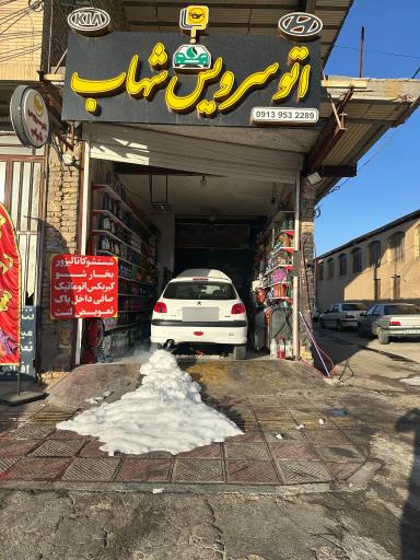 عکس اتوسرویس شهاب 