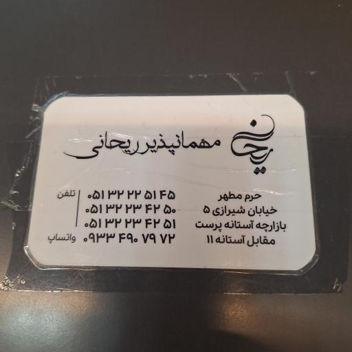 مهمانپذير ريحاني