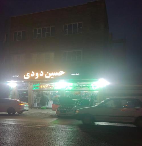 عکس فروشگاه حسین دودی