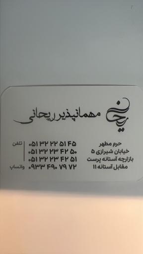 عکس مهمانپذير ريحاني