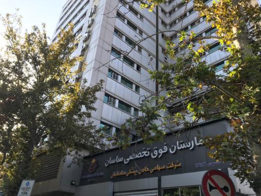 عکس بیمارستان تخصصی و فوق تخصصی ساسان
