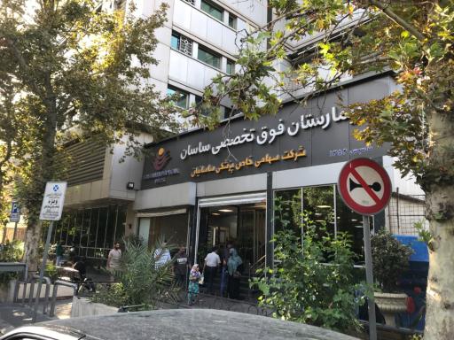 عکس بیمارستان تخصصی و فوق تخصصی ساسان