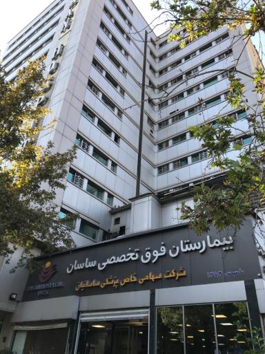 عکس بیمارستان تخصصی و فوق تخصصی ساسان