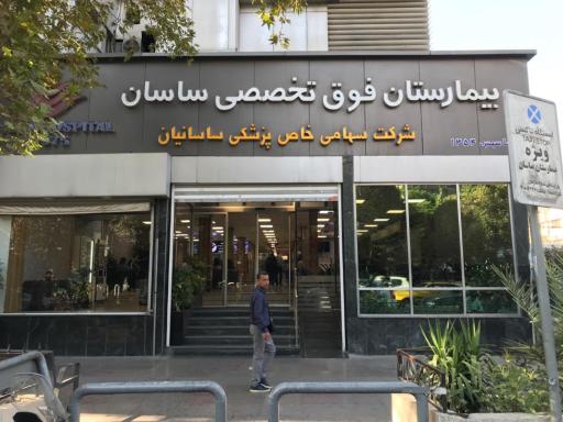 عکس بیمارستان تخصصی و فوق تخصصی ساسان