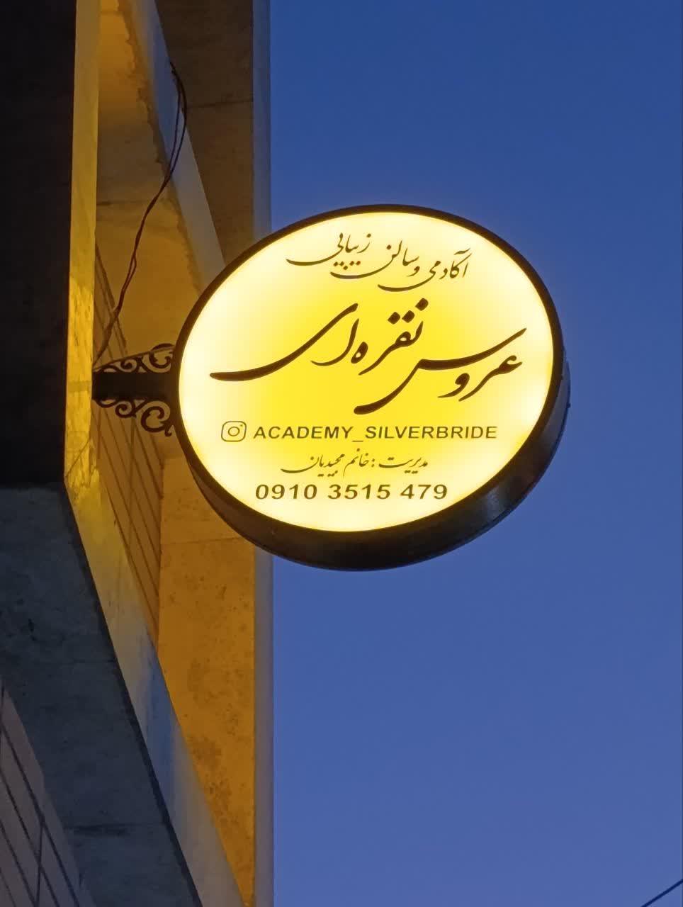 عکس سالن زیبایی عروس نقره ای